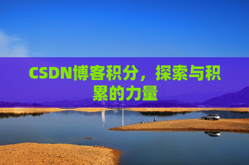 CSDN博客积分，探索与积累的力量